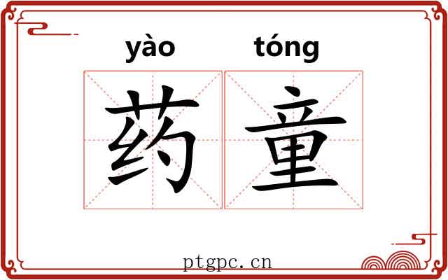 药童