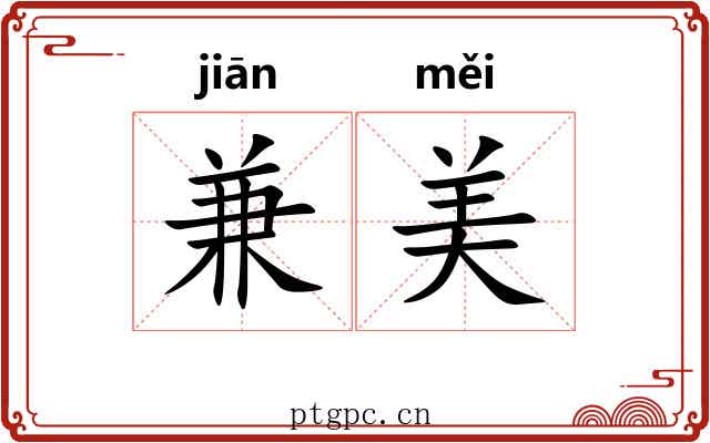 兼美