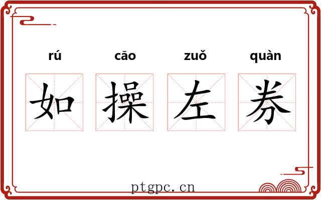 如操左券 如操左券
