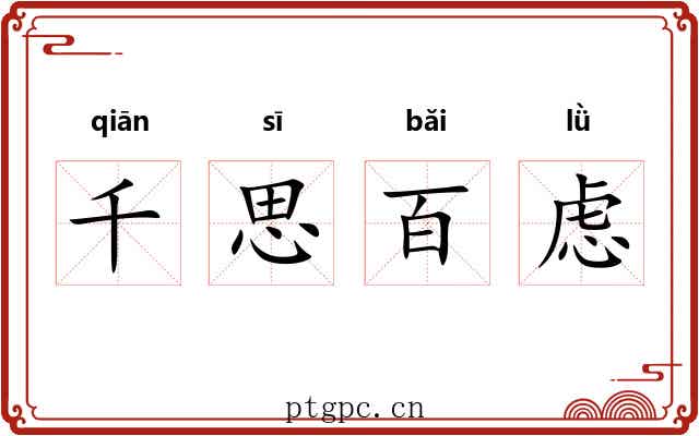千思百虑 千思百虑