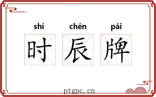 时辰牌 时辰牌