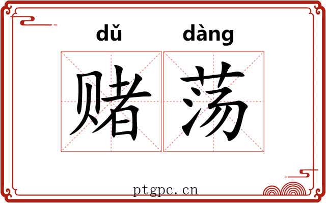 赌荡