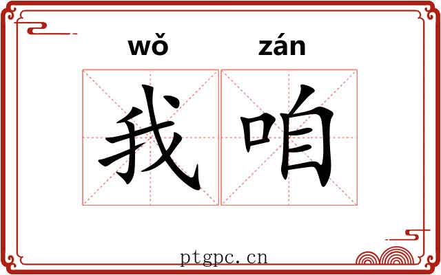 我咱