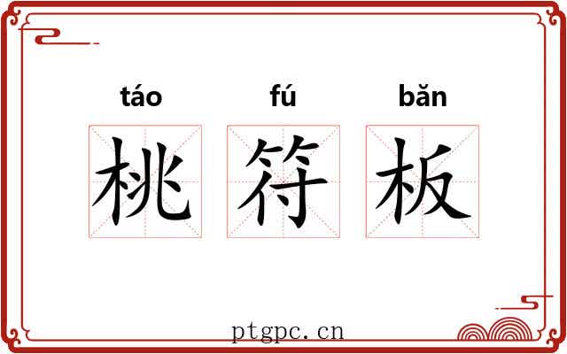 桃符板 桃符板