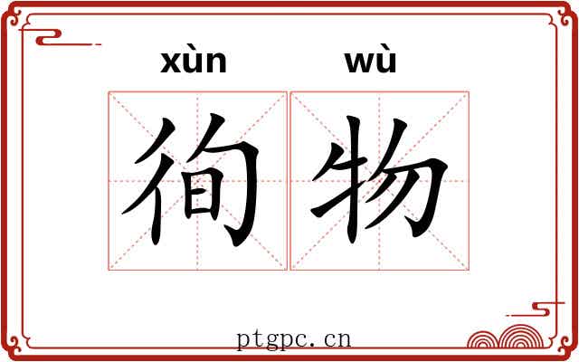 徇物