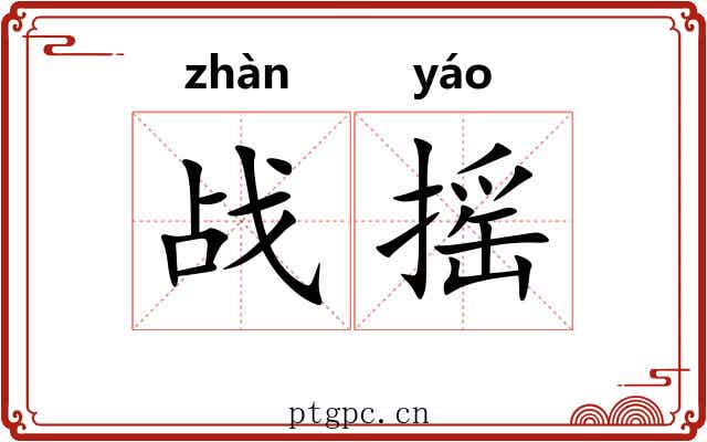 战摇