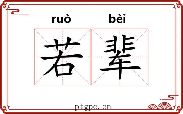 若辈 若辈