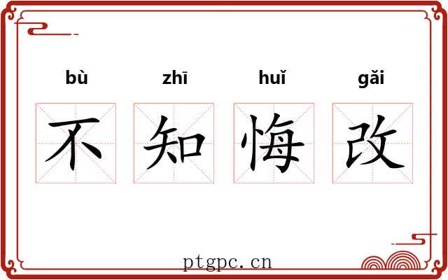 不知悔改