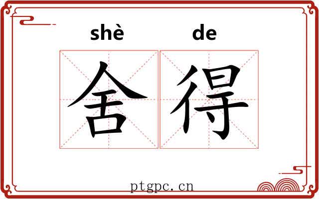 舍得