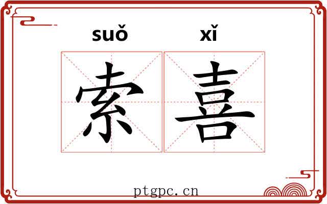 索喜 索喜