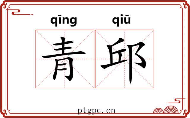 青邱