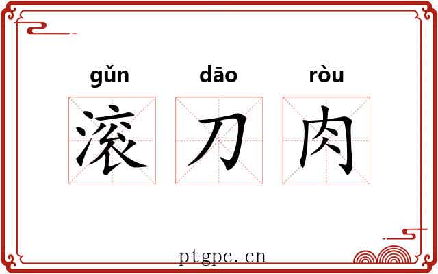 滚刀肉 滚刀肉