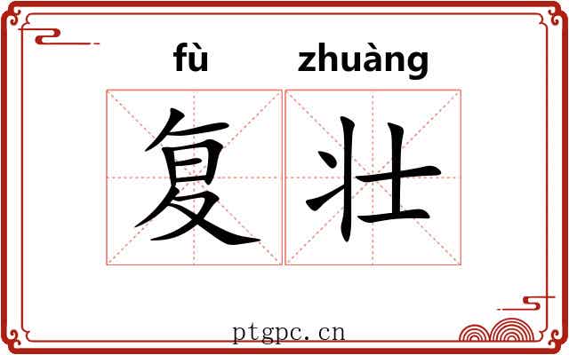 复壮 复壮