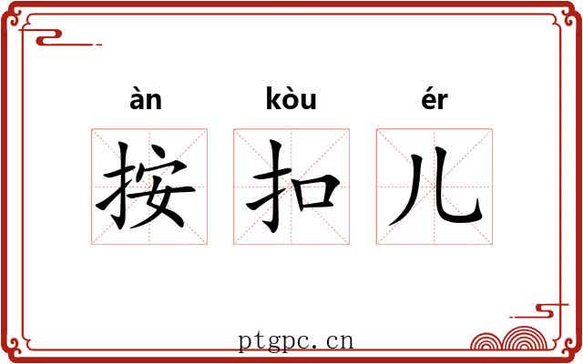按扣儿 按扣儿