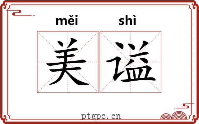 美谥