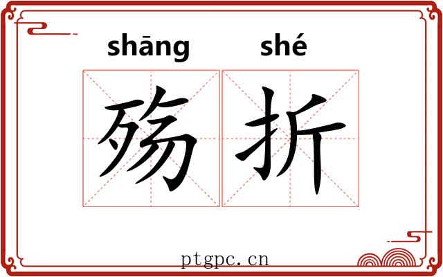 殇折 殇折