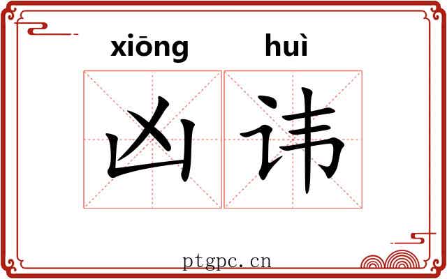 凶讳