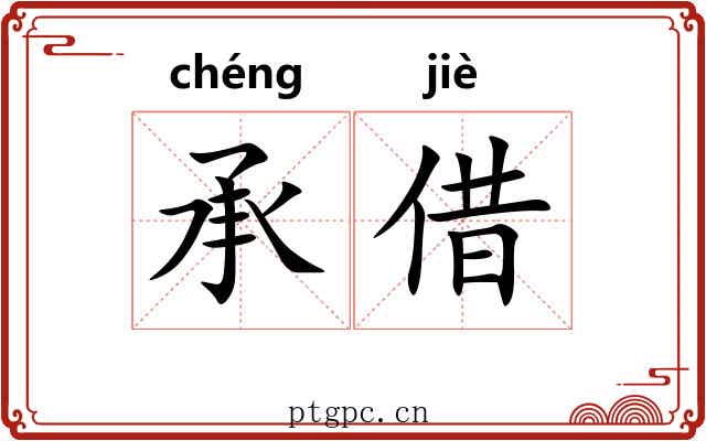 承借