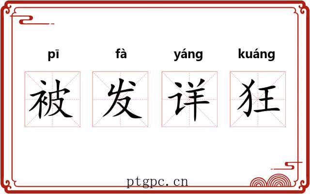 被发详狂 被发详狂
