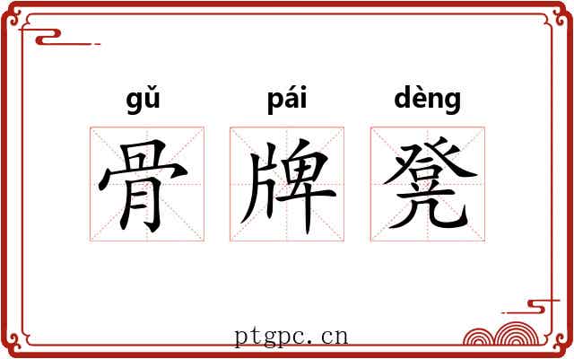 骨牌凳 骨牌凳