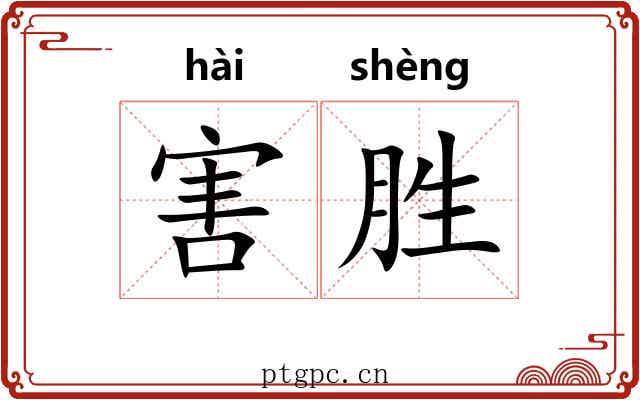 害胜 害胜