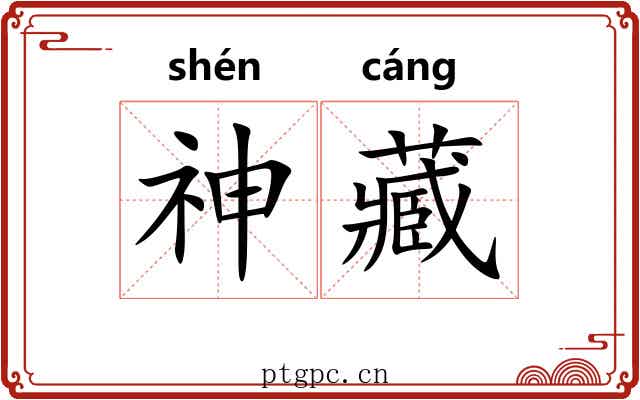 神藏 神藏
