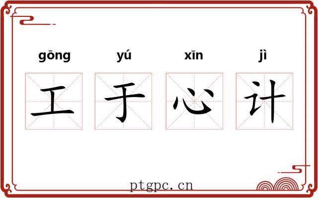 工于心计 工于心计
