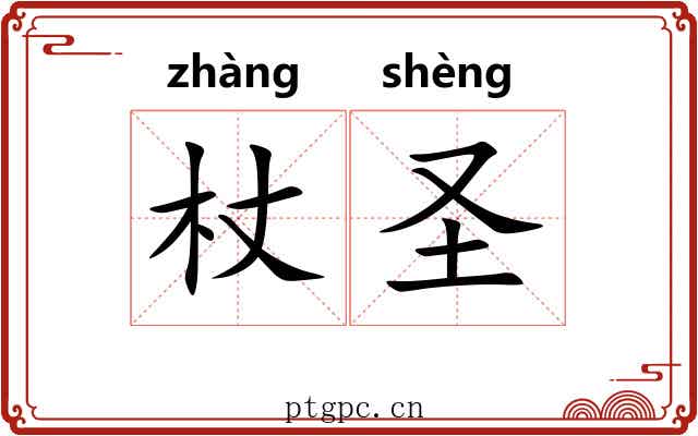 杖圣