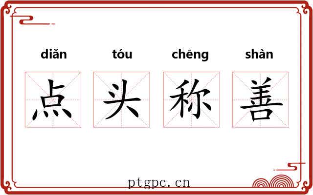 点头称善 点头称善