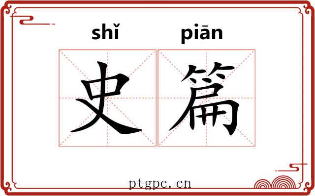 史篇 史篇