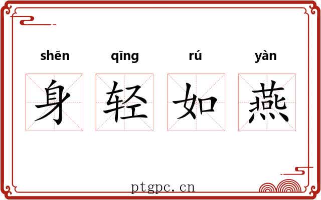 身轻如燕 身轻如燕