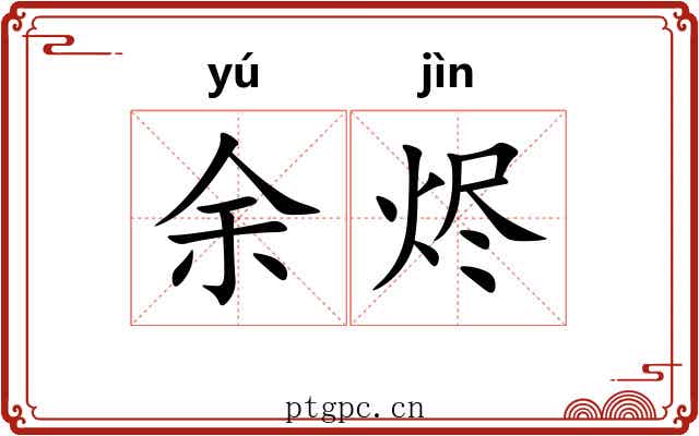 余烬
