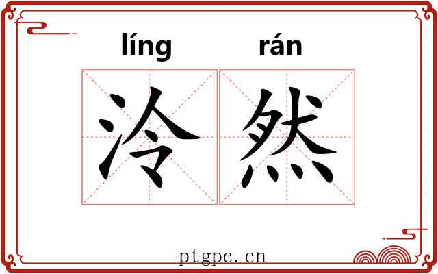 泠然 泠然