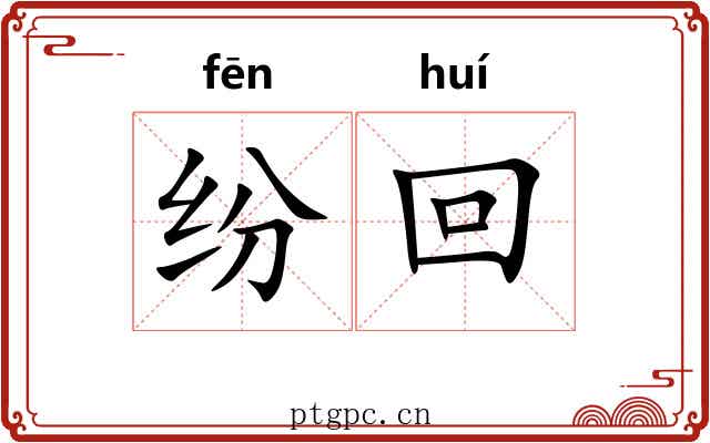 纷回