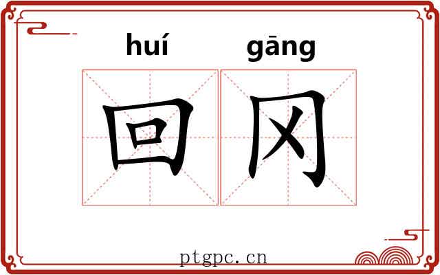 回冈