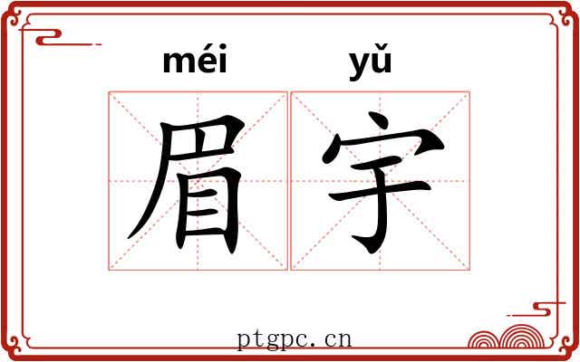 眉宇 眉宇