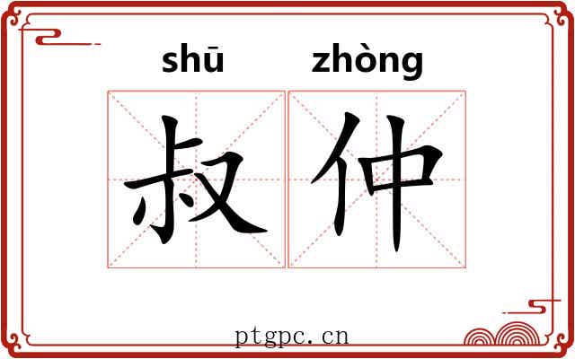 叔仲