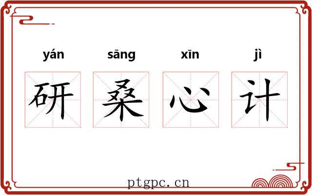 研桑心计 研桑心计