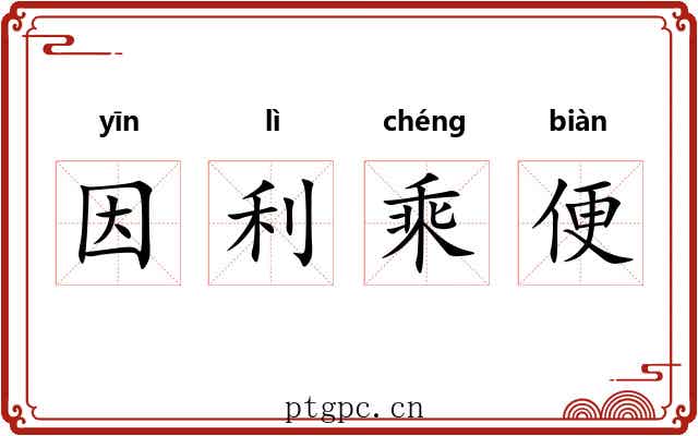 因利乘便 因利乘便