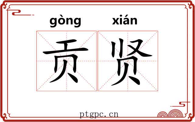贡贤