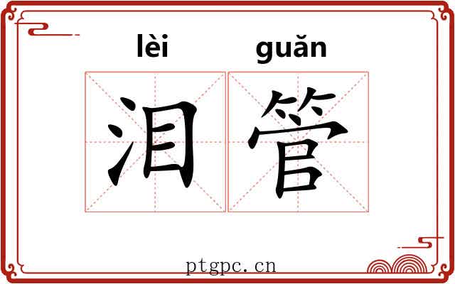 泪管