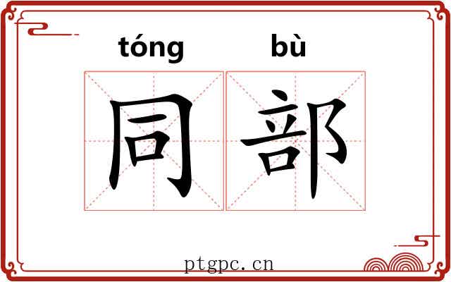 同部 同部