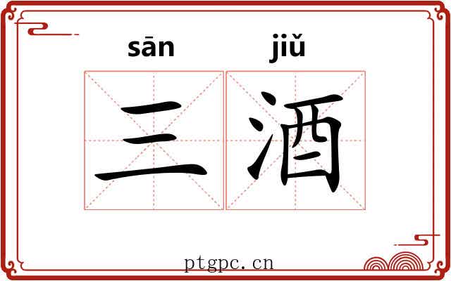 三酒