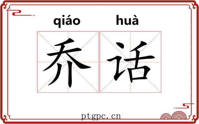 乔话