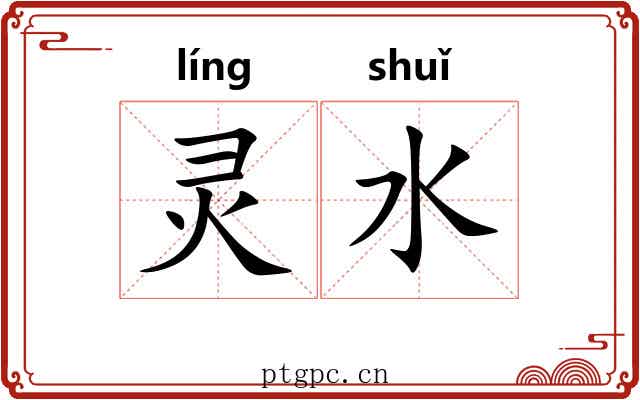 灵水