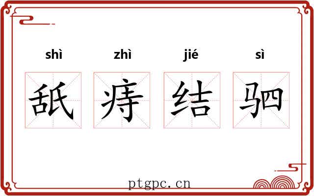 舐痔结驷 舐痔结驷