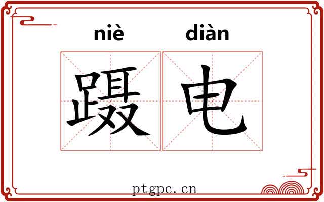 蹑电