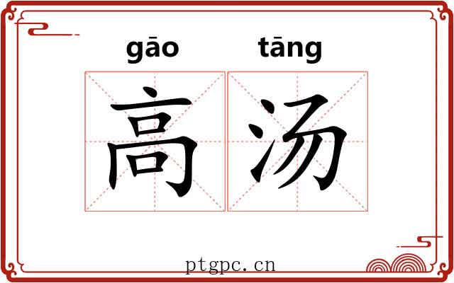 高汤 高汤