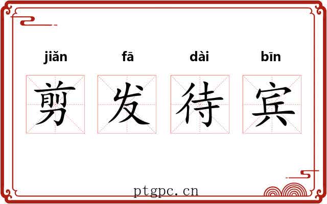 剪发待宾 剪发待宾