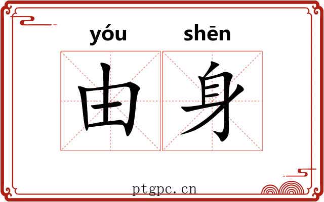 由身 由身